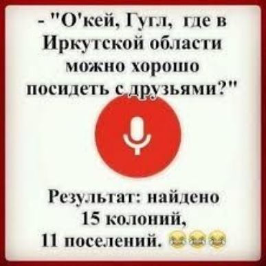 Окей Гугл где в Иркутской области можно хорошо посидеть с зьями Результат найдено 15 колоний поселений