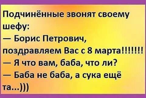 подчинённые ЗВОНИТ своему шефу Борис Петрович поздравляем Вас с 8 марта Я что вам баба что ли Баба не баба а сука ещё та
