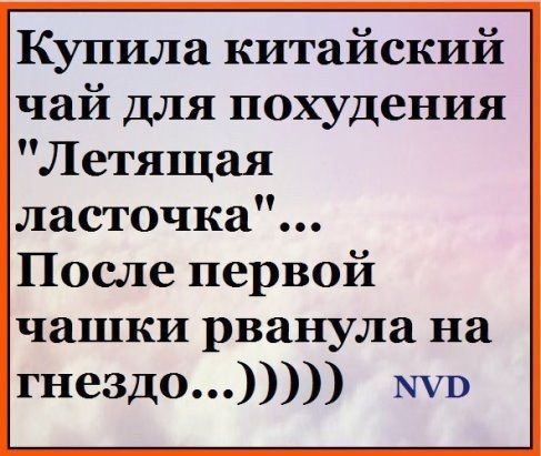 Купила китайский чай для похудения Летящая ласточка После первой чашки рванула на гнездо 1