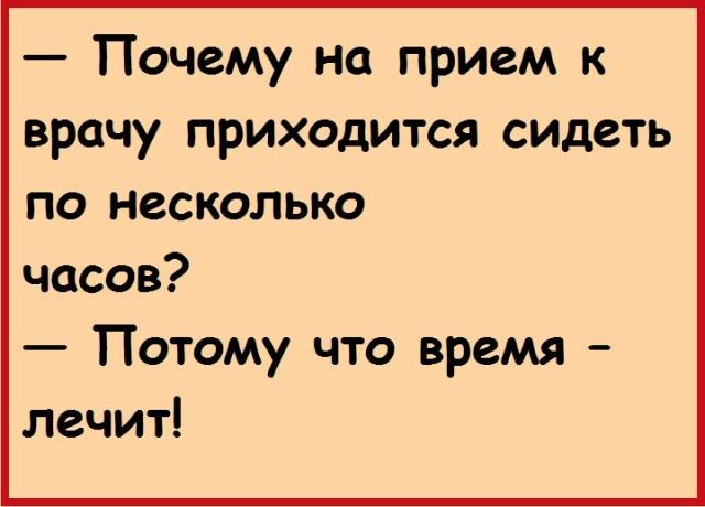 Почему на прием к врачу приходится сидеть по несколько часов Потому что время лечит