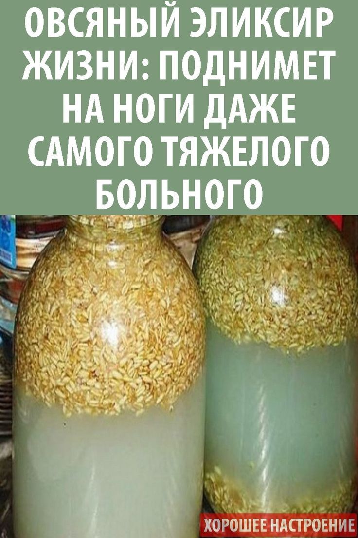 ОВСЯНЫЙ ЭПИКСИР ЖИЗНИ ПОДНИМЕТ НА НОГИ ДАЖЕ САМОГО ТЯЖЕЛОГО БОЛЬНОГО и ШЕЕ НАСТРОЕН