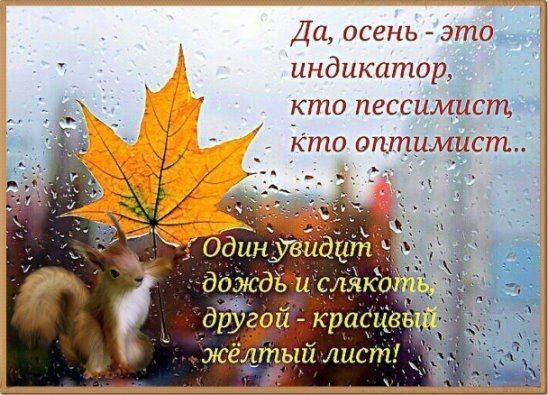 Да осень это і индикатор кто пессимист сто оп_тим_ист