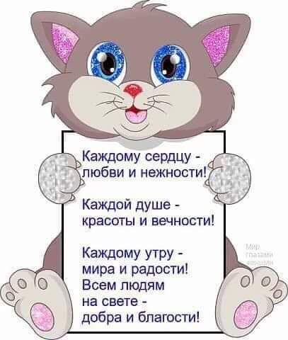 Каждой душе красоты и вечнвсти КВЖДОМУ УТРУ мира и радости Всем людям на СВЕТЕ добра и благости