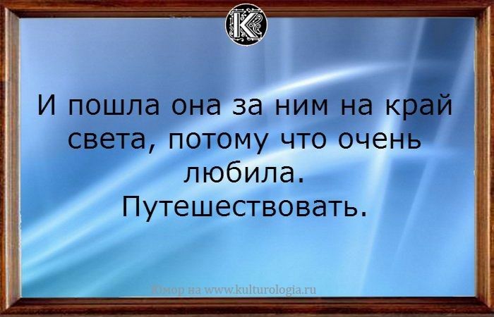 И пошла она за ним на к света потому что очен любила Путешествовать
