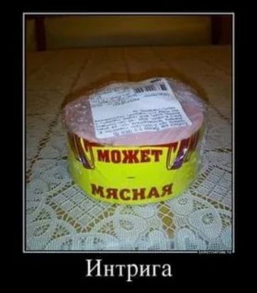 Интрига