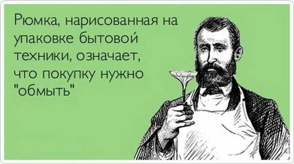 Рюмка нарисованная на упаковке бытовой техники означает что покупку нужно