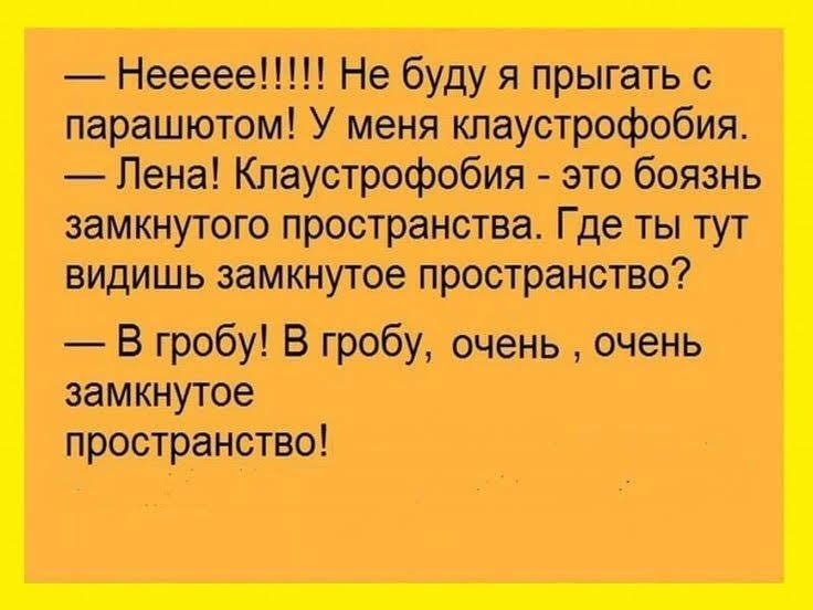 Неееее Не буду я прыгать с парашютом У меня клаустрофобия Лена Клаустрофобия это боязнь замкнутого пространства Где ты тут видишь замкнутое пространство В гробу В гробу очень очень замкнутое пространство