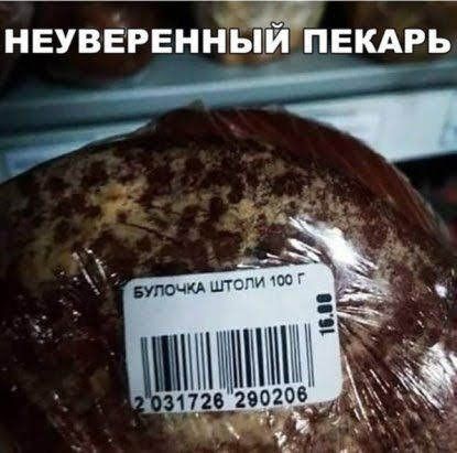 НЕУВЕРЕННЫЙ ПЕКАРЕ _ БП АШ 1728