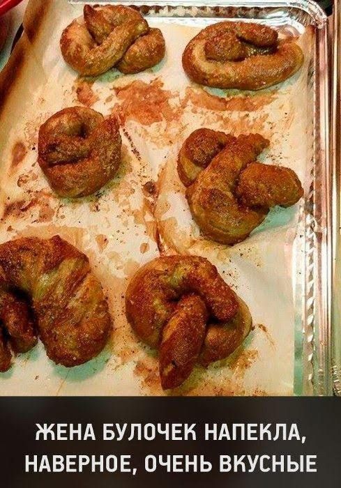 ЖЕНА БУЛОЧЕН НАПЕНЛА НАВЕРНОЕ ОЧЕНЬ ВКУСНЫЕ