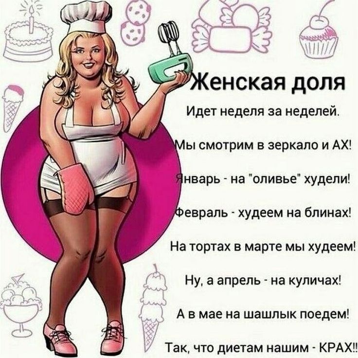 енская доля Идет неделя за неделей ы смотрим в зеркало и АХ нварь на оливье худели евраль худеем на блинах На тортах в марте мы худеем Ну а апрель на куличах А в мае на шашлык поедем Так что диетам нашим КРАХ