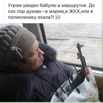 Утром увидел бабулю в маршрутке До сих пор думаю н мзриюв ЖКХипи в поликлинику ехала