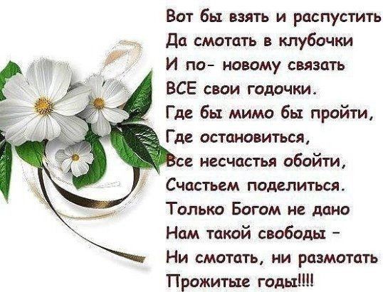 Вот бы взять и распустить До смототь в кпубочки И по новому связать ВСЕ свои годочки Где бы мимо бы пройти Где остановиться се несчастья обойти Счастьем поделиться Только Богом не дано Нам такой свободы НИ СМОТЦТЬ НИ РЦВМОТЦТЬ Прожитые годы