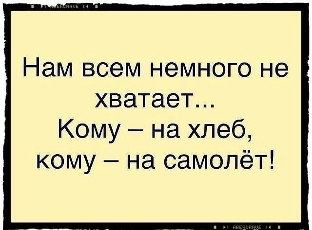 Нам всем немного не хватает Кому на хлеб кому на самолёт