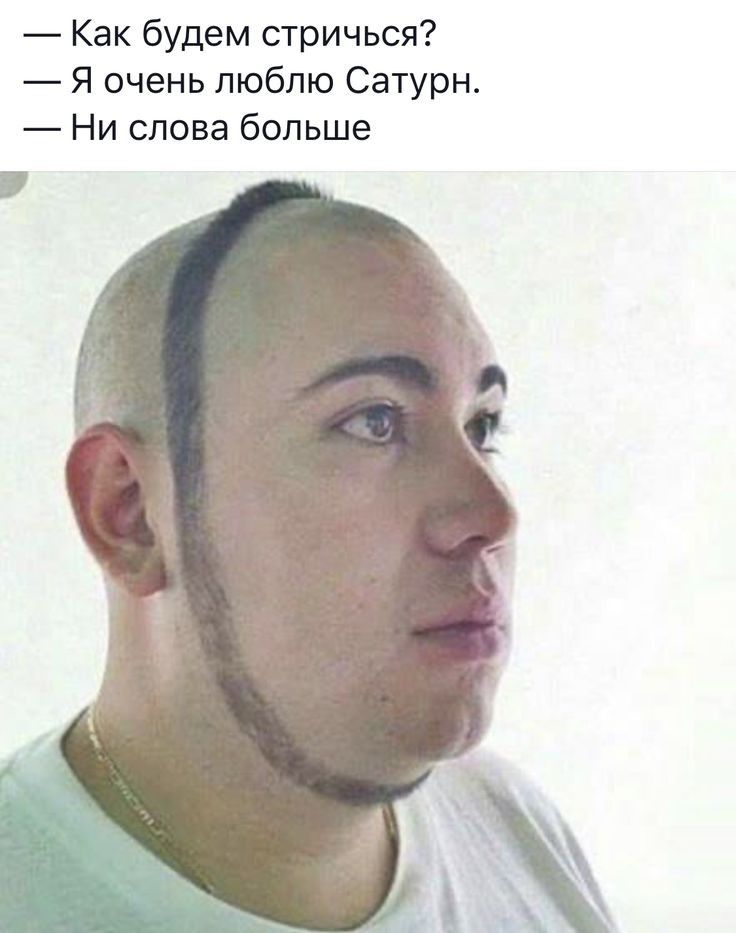 Как будем стричься Я очень люблю Сатурн Ни слова больше