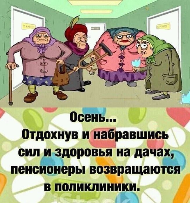 Осень Отдохнув игнабравшдс сил и здоровья на дачах пенсионеры возвращаются в поликлиники