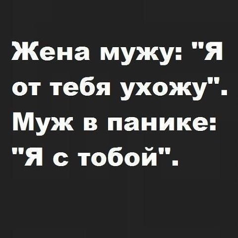 Жена мужу Я от тебя ухожу Муж в панике Я с тобой