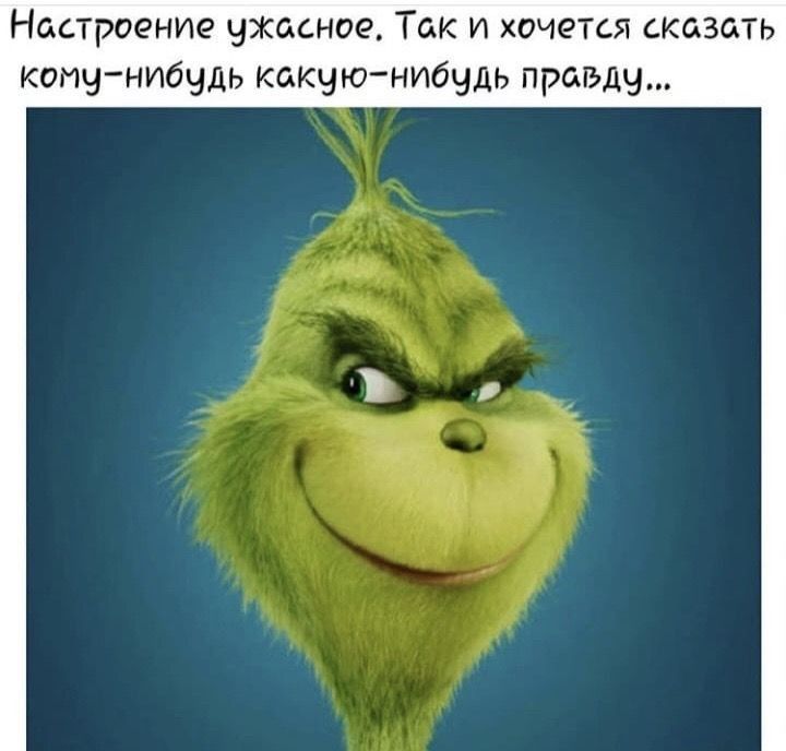Настроение ужасное Так и хочется сказать комунибудь какую нибудь правду