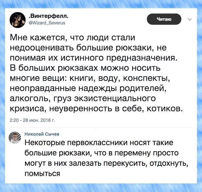 в Міакцэеуеші Мне кажется что люди стали недооценивать большие рюкзаки не понимая их истинного предназначения В больших рюкзаках можно носить многие вещи книги воду конспекты неоправданные надежды родителей алкоголь груз ЭКЗИСТеНЦИЭЛЬНОГО кризиса неуверенность В себе КОТИКОВ 220 28 июн 2018 г Николай Сычев Некоторые первоклассники носят такие большие рюкзаки что в перемену просто могут в них залез