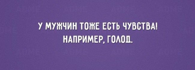 У МУЖЧИН ТОЖЕ ЕВТЬ ЧУВСТВА НАПРИМЕР ГОАОП