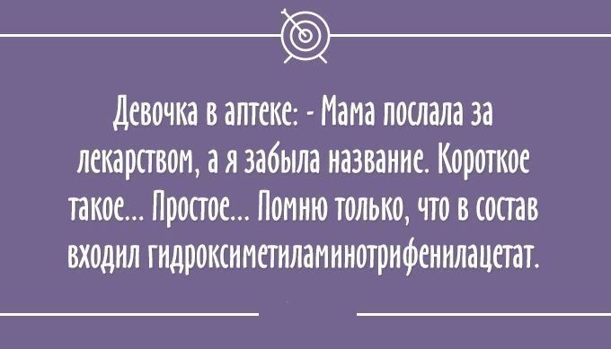 __ Девочка в аптеке Маиа послала за лекарством а я забыла название Короткое такое Просто Помню только что в отв входил гидооксиметилапинотрифенилацтт