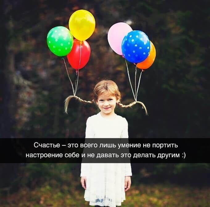 Счастье это всего лишь умение не портить настроение себе и не давать это делать дРУгим