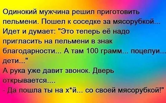 Одинокий мужчина решил пельмени Пошеп к соседке за Идет и думает Это теперь её пригласить на пельмени в знак благодарности А там 100 грамм поцелуи уже давит звонок Дверь