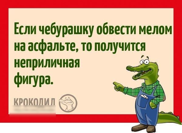 Если чебурашку обвести мелом на асфальте то получится неприличная Фигура к и п ЁЁ 39