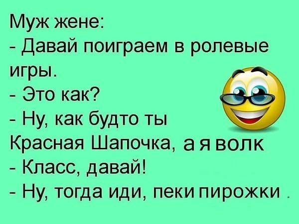 Муж жене Давай поиграем в ролевые игры Это как Ну как будто ты Красная Шапочка а я волк Класс давай Ну тогда иди пеки пирожки _