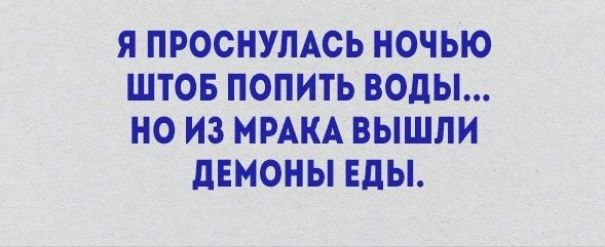 Я ПРОСНУЛАСЬ НОЧЬЮ ШТОБ ПОПИТЬ ВОДЫ НО ИЗ МРАКА ВЫШЛИ дЕМОНЫ Еды