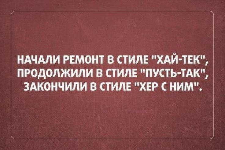 НАЧАЛИ РЕМОНТ В СТИЛЕ ХАЙ ТЕК ПРОДОЛЖИЛИ В СТИЛЕ ПУСТЬ ТАК ЗАКОНЧИЛИ В СТИЛЕ ХЕР С НИМ