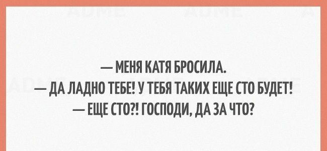 МЕНЯ КАТЯ БРОСИЛА дА ЛАДНО ТЕБЕ У ТЕБЯ ТАКИХ ЕЩЕ ТП БУДЕТ ЕЩЕ СТП ГОСПОДИ дА ЗА ЧТО