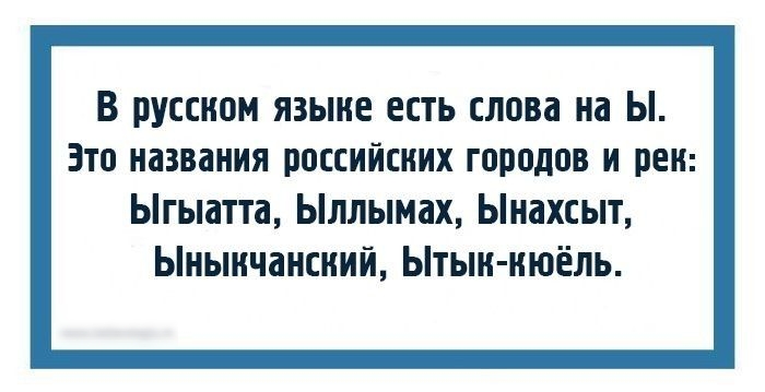 В русском языке есть слова на Ы Зто названия российских городов и рек Ыгыатта Ыллымах Ыкахсыт Ыкыкчакский Ытык кюёль