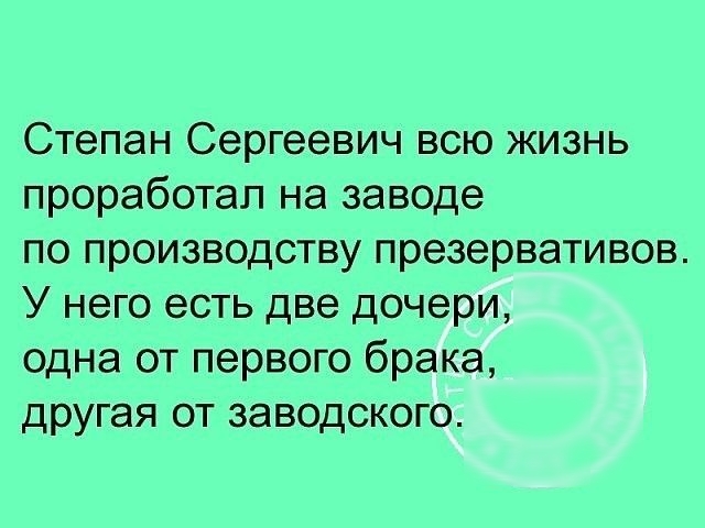 Степан Сергеевич всю жизнь проработал на заводе по производству презервативов У него есть две дочери одна от первого брака другая от заводского