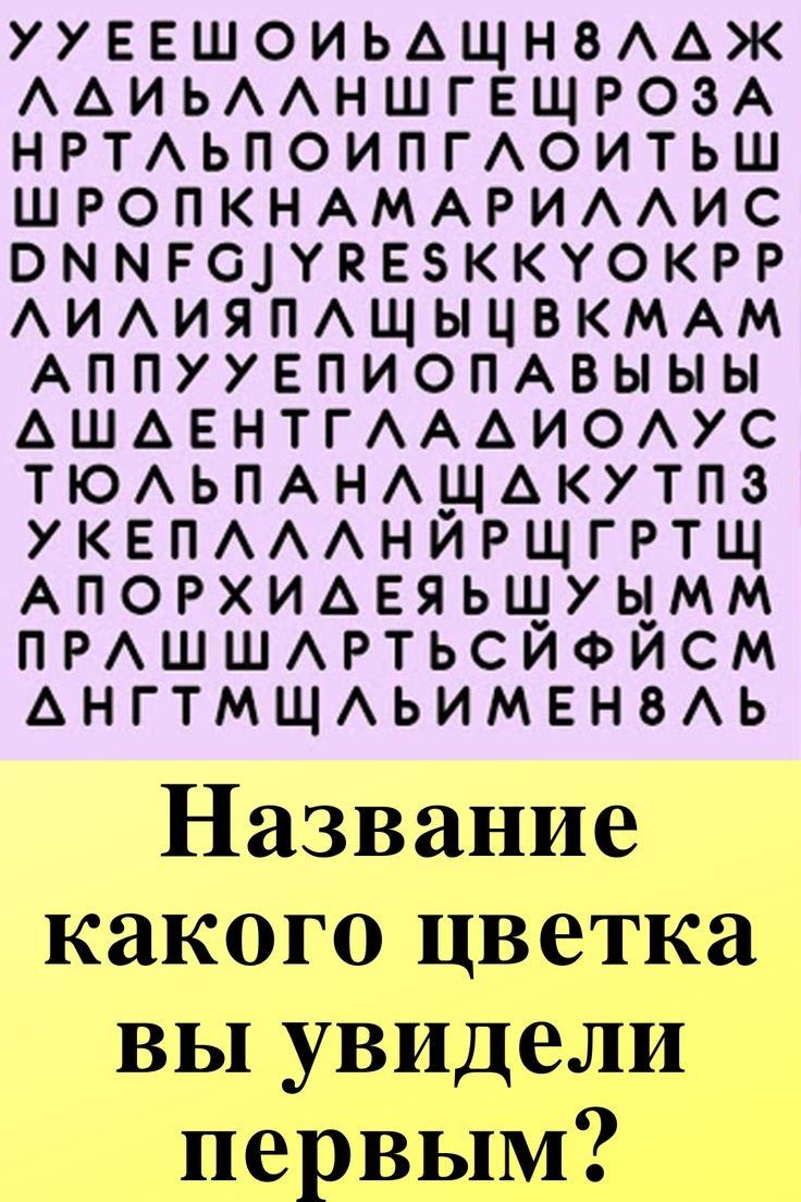 АПКіЯУНПАХШМ ШЬЬПЮИУЕЬПРШТ ЫИТОМАПААЕОАГ П Н УАРРМИ ШЮКПР УАНШОАААТУАПА Ш П М Е щ И А А Н Е т Ь Название какого цветка ВЫ увидели первым