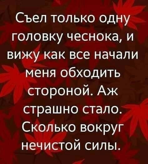 Съел только головку чеснока и ви как все начали еня обходить тороной Аж страшно стало С о ь о вокруг силы