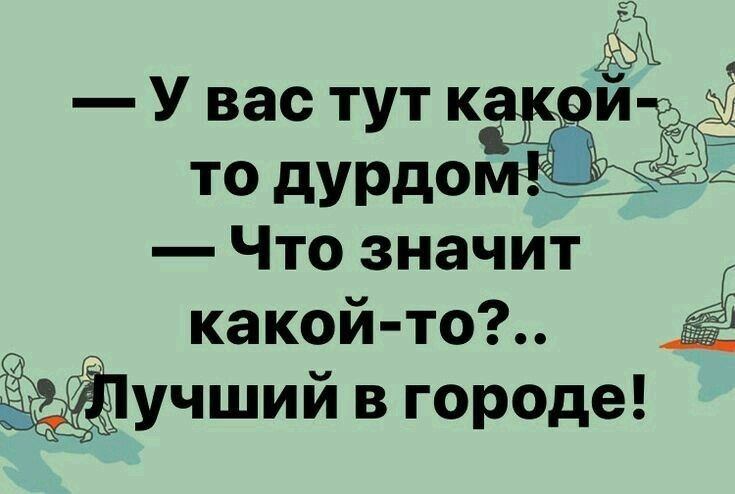 Увастутк й то дурдо Ё Что значит какой то учший в городе