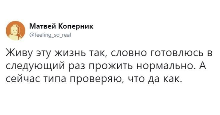 Матвей Коперник іеелп9_5с_геа ЖИВУ ЭТУ ЖИЗНЬ ТдК СЛОВНО ГОТОВЛЮСЬ В следующий раз прожить нормально А сейчас типа проверяю что да как