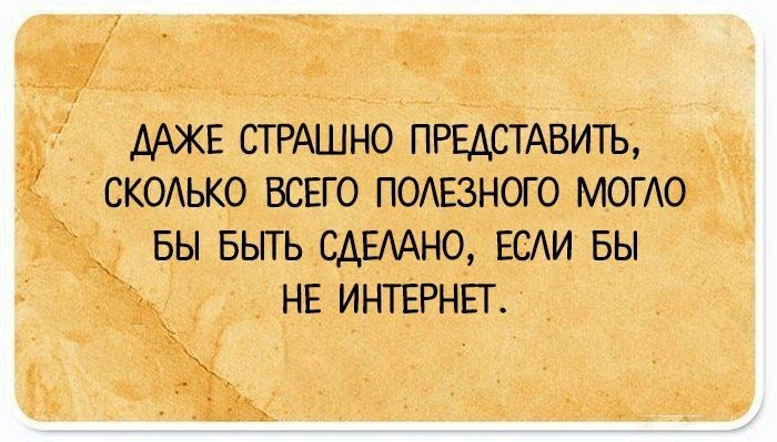 ДАЖЕ СТРАШНО ПРЕДСТАВИТЬ СКОЬКО ВСЕГО ПОАЕЗНОГО МОГЮ БЫ БЫТЬ САБАНО ЕСАИ БЫ НЕ ИНТЕРНЕТ