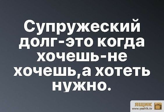 Супружеский долг это когда хочешь не хочешьа хотеть нужно