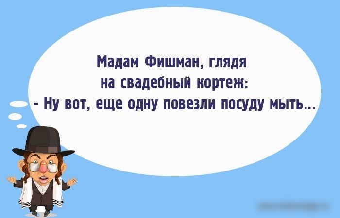 Мадам Фишман глядя на свадебный кортеж Ну вот еще одну повезли посуду мыть