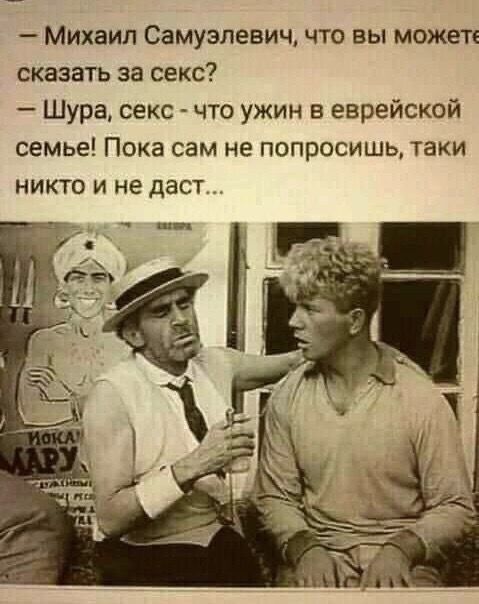 Михаил Самузлевич что вы можете сказать за секс Шура секс что ужин в еврейской семье Пока сам не попросишь таки НИКТО И не даст