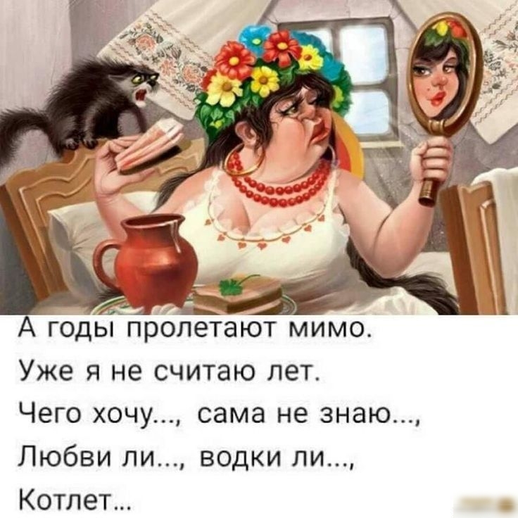 А одЬ прбпетают мимо Уже я не считаю лет Чего хочу сама не знаю Любви ли водки ли Котлет