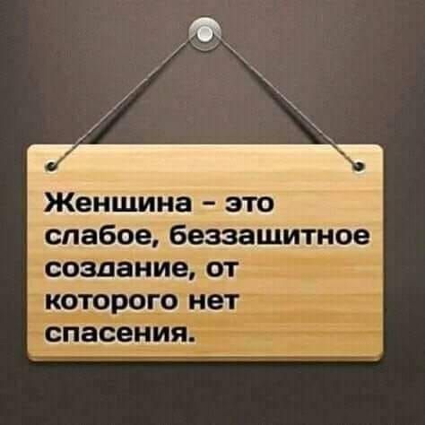 Женщина это слабоеібеззаідштное тние от которогЪАет