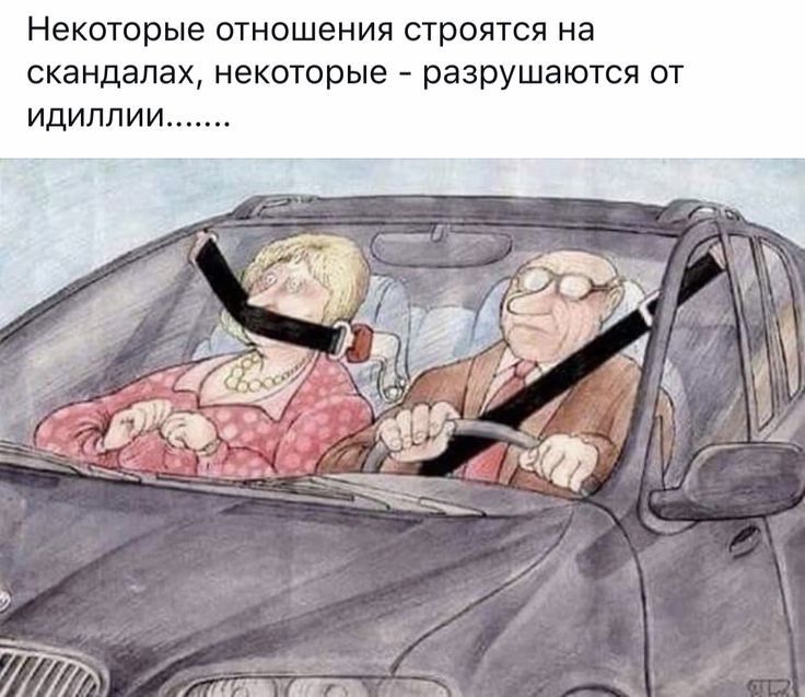 Некоторые ОТНОШЕНИЯ строятся на СКЭНДЭЛЭХ некоторые РЭЗРУШЭЮТСЯ ОТ ИДИЛЛИИ
