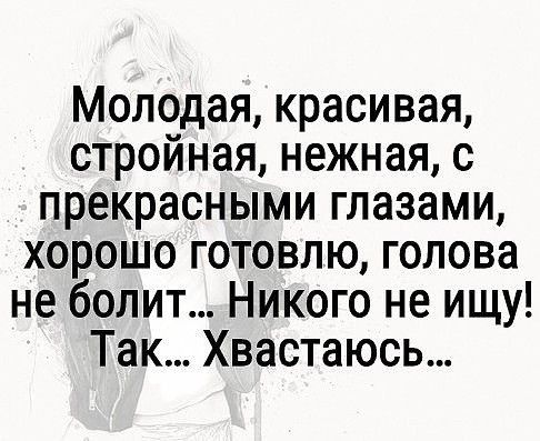 Молодая красивая стройная нежная с прекрасными глазами хорошо готовлю голова не болит Никого не ищу Так Хвастаюсь