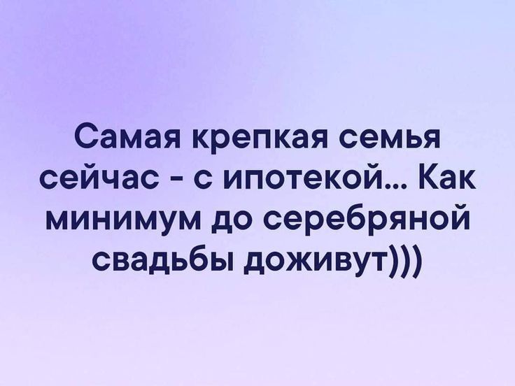 Самая крепкая семья сейчас с ипотекой Как минимум до серебряной свадьбы доживут