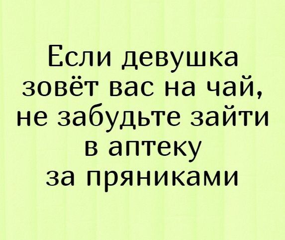Если девушка зовёт вас на чай не забудьте зайти в аптеку за пряниками