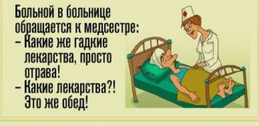 Больной в больнице ебЁащаетел к медсестре акие же гадкие ц 1 лекарства пепетп трава Какие лекарства Эти же пбед