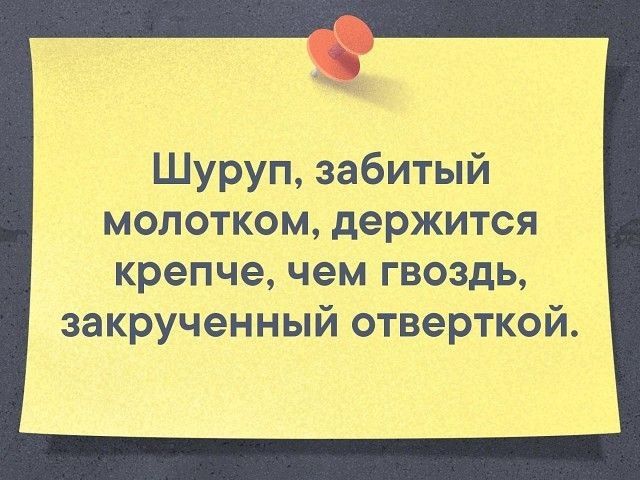 Шуруп забитый молотком держится крепче чем гвоздь закрученный отверткой