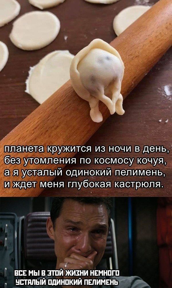 анетагкружится из ночи в день 3 утомления по космосу кочуя я усталый одинокий пелимень иждет меня глубокая кастрюля ВСЕ МЫ Ё ЗТПЙ ЖИ3_НИ НЕМНПГП НЕТМЫИ ПдИНПКИИ ПЕПИМЕНЬ б